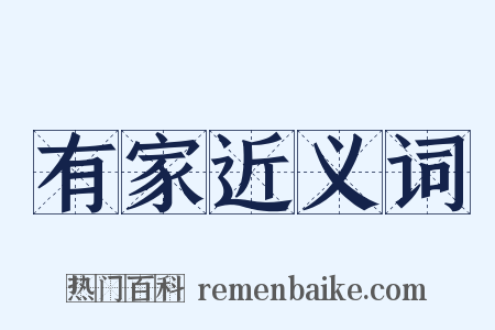 有家近义词是什么意思的图片